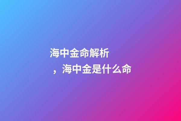 海中金命解析，海中金是什么命